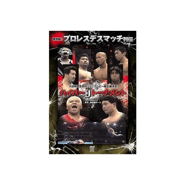 復刻版!プロレスデスマッチ列伝1 ハイパーJトーナメント 1998.2.3 東京・後楽園ホール DVD