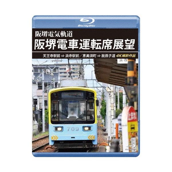 阪堺電車運転席展望 天王寺駅前→浜寺駅前/恵美須町→我孫子道 4K撮影作品 Blu-ray Disc