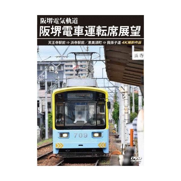 阪堺電車運転席展望 天王寺駅前→浜寺駅前/恵美須町→我孫子道 4K撮影作品 DVD