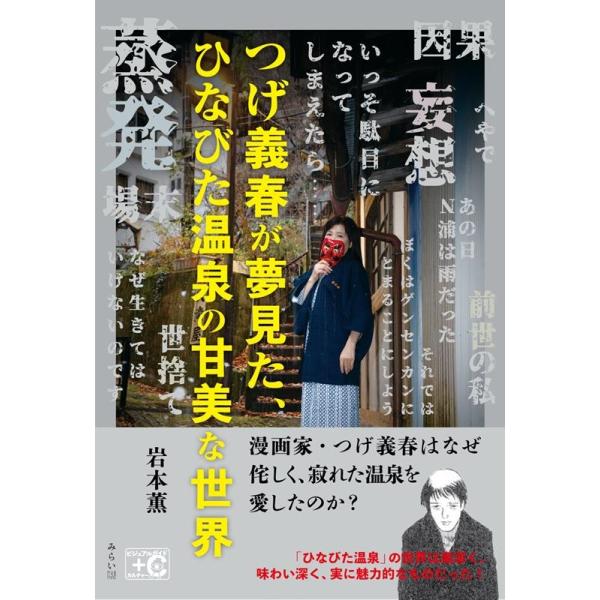 岩本薫 つげ義春が夢見た、ひなびた温泉の甘美な世界 ビジュアルガイド+C(カルチャー)シリーズ Book