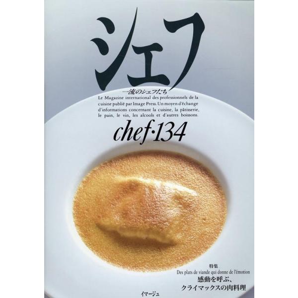 シェフ 一流のシェフたち 134/レシピ