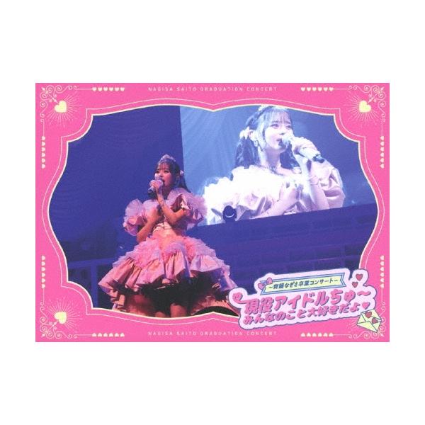 LOVE =LOVE 〜齊藤なぎさ卒業コンサート〜 現役アイドルちゅ