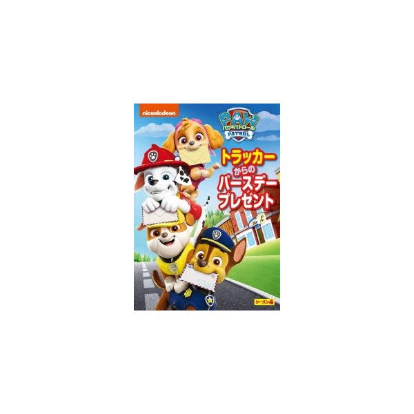パウ・パトロール シーズン4 トラッカーからのバースデープレゼント DVD