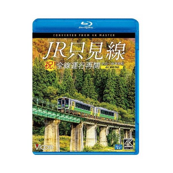 祝!全線運行再開 JR只見線 4K撮影作品 小出〜会津若松 Blu-ray Disc