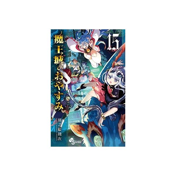 熊之股鍵次 魔王城でおやすみ (15) COMIC : タワーレコード Yahoo!店