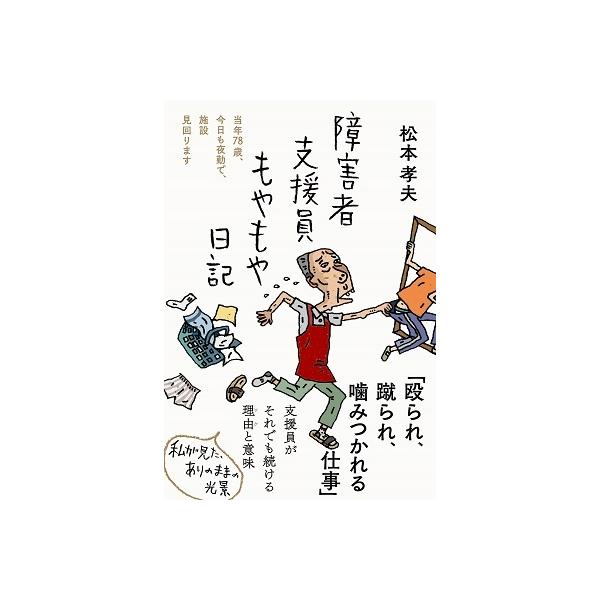 松本孝夫 障害者支援員もやもや日記 日記シリーズ Book