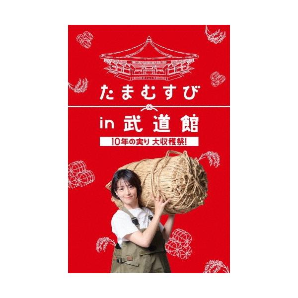 赤江珠緒 たまむすび in 武道館 〜10年の実り大収穫祭!〜 ［2DVD+CD］ DVD