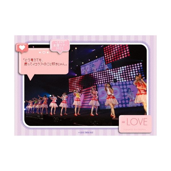 【DVDのみ】全国ツアー2022「どう考えても,君ってイコラブのこと好きじゃん」 LOVE =LOVE 全国ツアー 2022 「どう考えても、君ってイコラブのこと