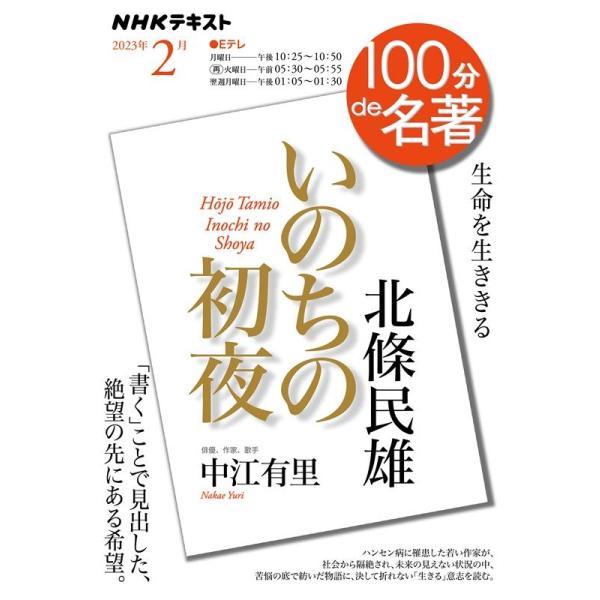 中江有里 北条民雄『いのちの初夜』 2023年2月 NHKテキスト Mook