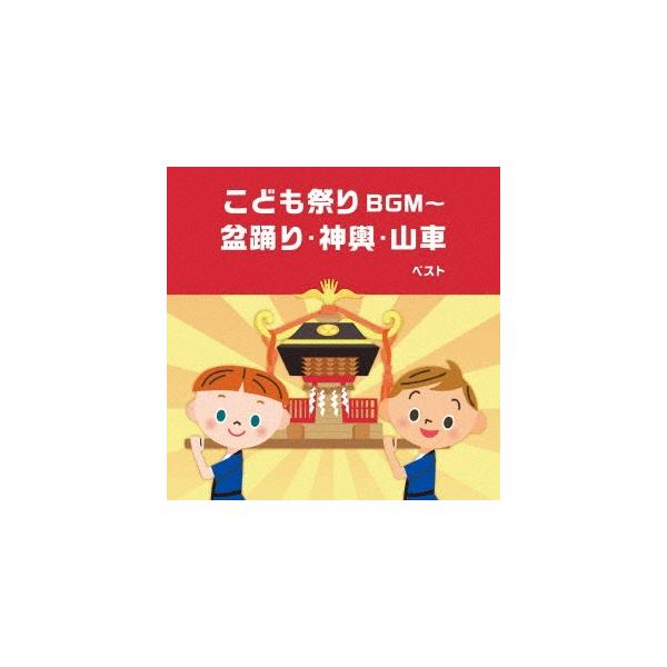 Various Artists こども祭りBGM〜盆踊り・神興・山車 ベスト CD