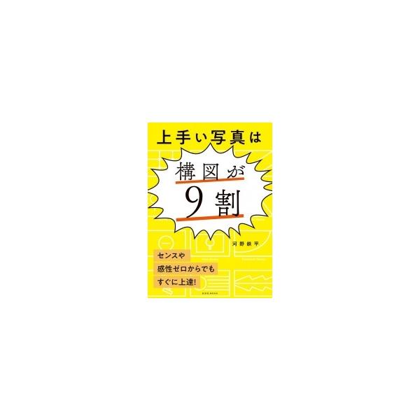 河野鉄平 上手い写真は構図が9割 玄光社MOOK Mook