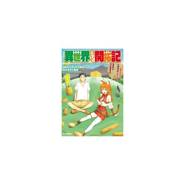 『異世界のんびり開拓記 -平凡サラリーマン、万能自在のビルド&クラフトスキルで、気ままなスローライフ開拓始めます!-』1巻の表紙（Yahoo!ショッピングより）
