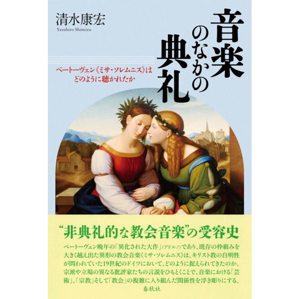 清水康宏 音楽のなかの典礼 ベートーヴェン《ミサ・ソレムニス》はどの 