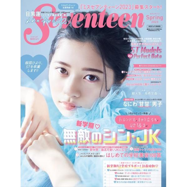 SEVENTEEN 桜田ひより表紙版 Spring 2023 集英社ムック＜桜田ひより表紙版＞ Mook