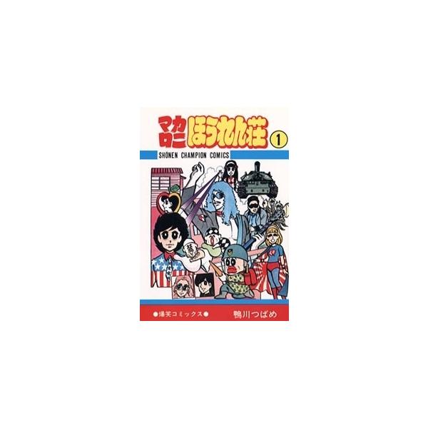 鴨川つばめ マカロニほうれん荘 1 少年チャンピオン・コミックス COMIC