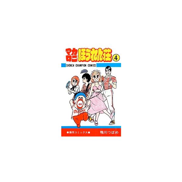 鴨川つばめ マカロニほうれん荘 4 少年チャンピオン・コミックス COMIC