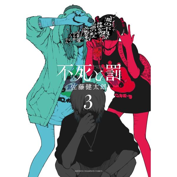 佐藤健太郎 不死と罰 3 (3) COMIC : タワーレコード Yahoo!店 - 通販