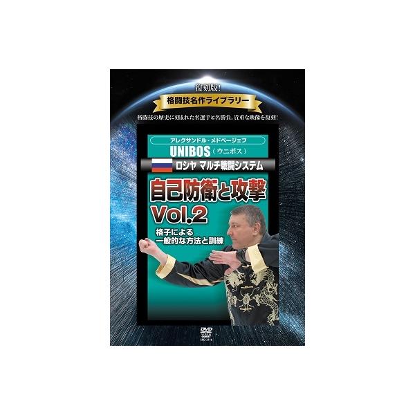 [国内盤DVD][新品] 復刻版!格闘技名作ライブラリー UNIBOSロシヤマルチ戦闘システム4 自己防衛と攻撃2(2023/4/20発売)