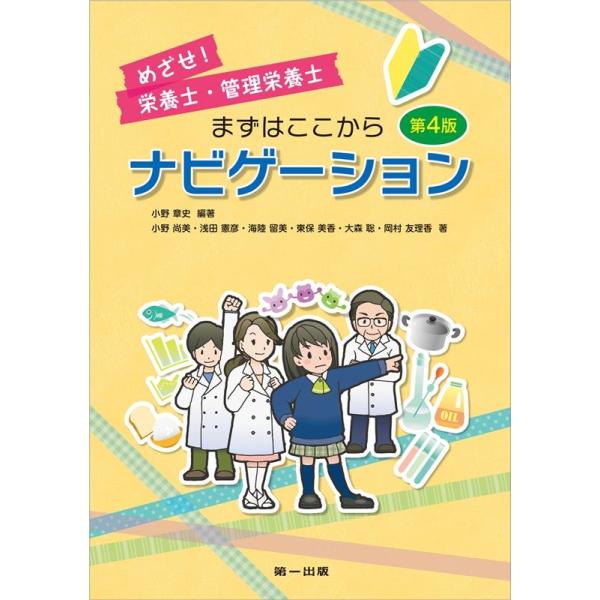 小野章史 めざせ!栄養士・管理栄養士まずはここからナビゲーション 第4 Book