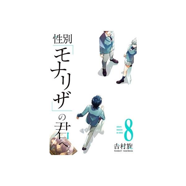 吉村旋 性別「モナリザ」の君へ。 8 ガンガンコミックスONLINE COMIC