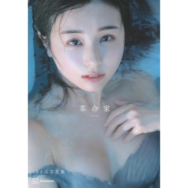 くりえみ写真集『革命家』 の書影