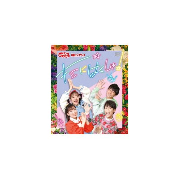 花田ゆういちろう 「おかあさんといっしょ」最新ソングブック キミにはくしゅ! Blu-ray Disc ※特典あり