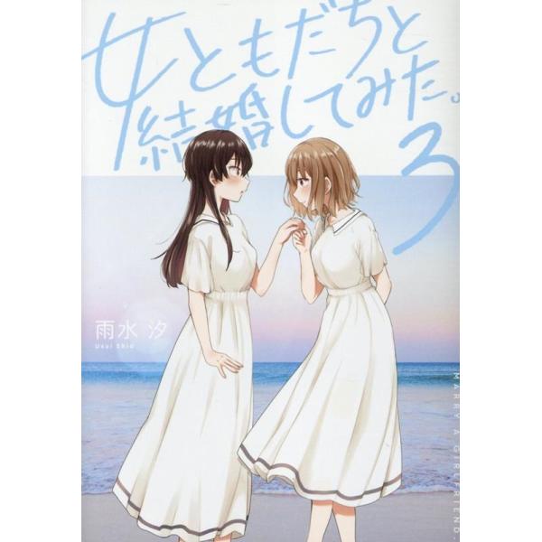 雨水汐 女ともだちと結婚してみた。 3 IDコミックス COMIC