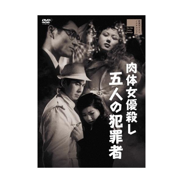 肉体女優殺し 五人の犯罪者 DVD