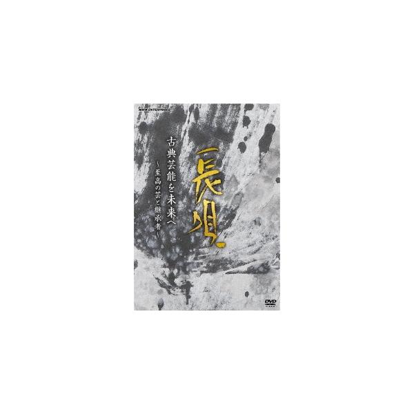 Various Artists 古典芸能を未来へ 〜至高の芸と継承者〜 長唄 DVD