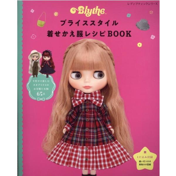 ブライススタイル着せかえレシピBOOK レディブティックシリーズ Mook