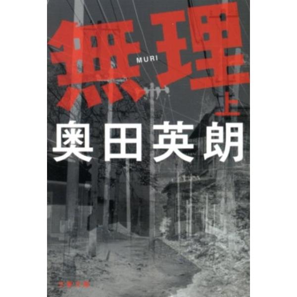 無理 上／奥田英朗