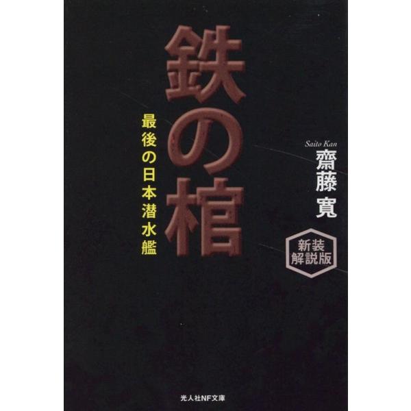 鉄の棺 最後の日本潜水艦 新装解説版/齋藤寛