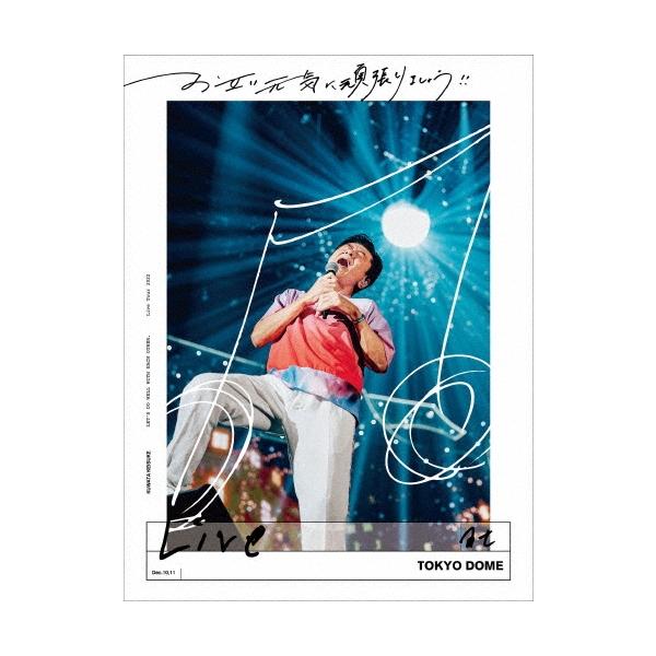 桑田佳祐 お互い元気に頑張りましょう!! -Live at TOKYO DOME- ［3DVD+BOOK］＜完全生産限定盤＞ DVD