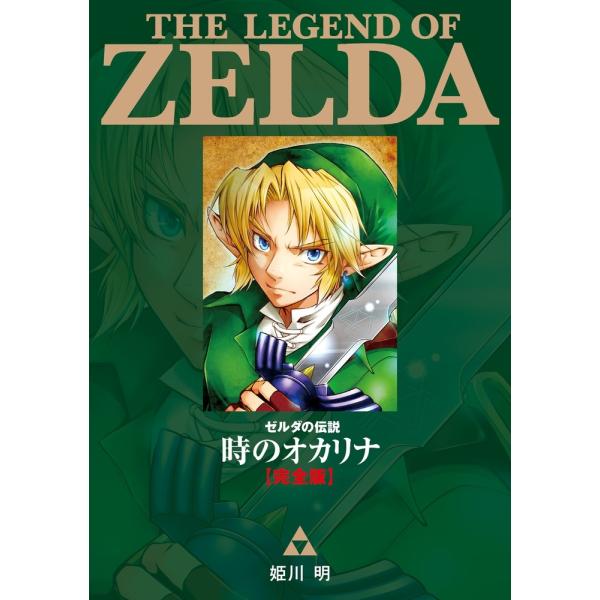 姫川 明 ゼルダの伝説 時のオカリナ【完全版】 COMIC