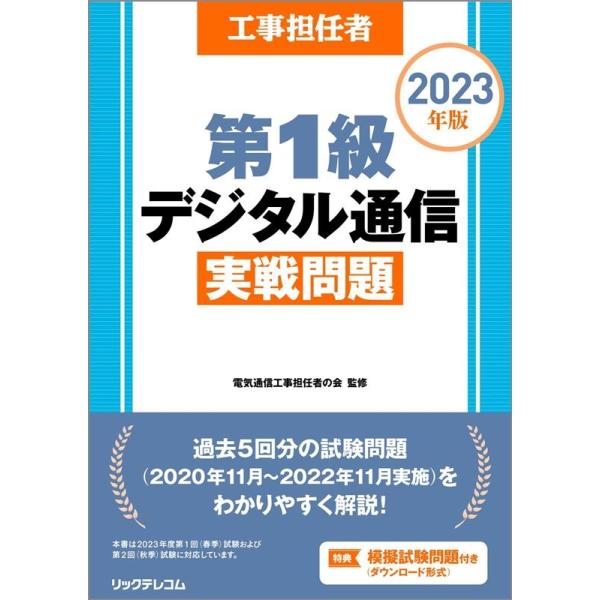 株式会社リックテレコム 工事担任者第1級デジタル通信実戦問題 2023年版 Book