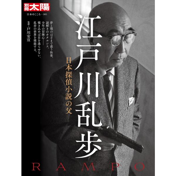 戸川安宣 江戸川乱歩 (305) 日本探偵小説の父 Mook