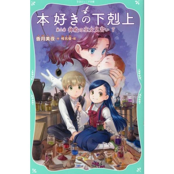 香月美夜 本好きの下剋上 第二部「神殿の巫女見習い」 7 TOジュニア