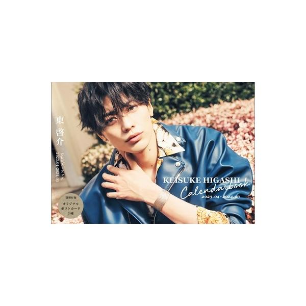 東啓介 東啓介カレンダーブック 2023.04-2024.03 TOKYO NEWS MOOK Calendar