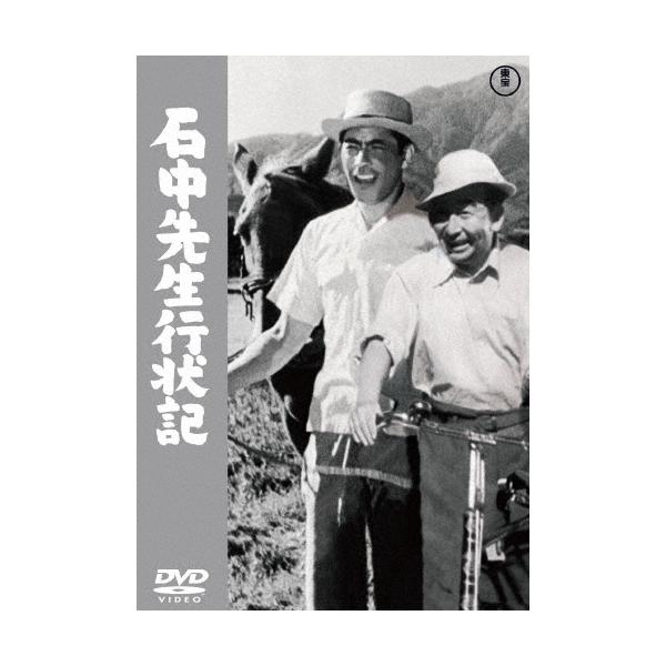 石中先生行状記 DVD