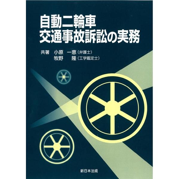 【送料無料】[本/雑誌]/自動二輪車交通事故訴訟の実務/小原一恵/著 牧野隆/著
