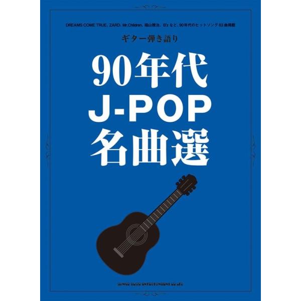 90年代J-POP名曲選 ギター弾き語り Book