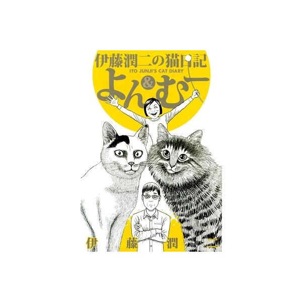 伊藤潤二傑作集 1〜11巻/うずまき/伊藤潤二の猫日記 よん&むー【全巻セット】 tower_5668981