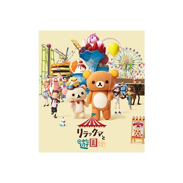 リラックマと遊園地 ［Blu-ray Disc+ぬいぐるみ］＜限定版＞ Blu-ray