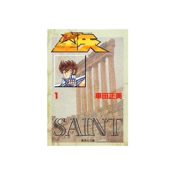 車田正美 聖闘士星矢 1 集英社文庫(コミック版) COMIC