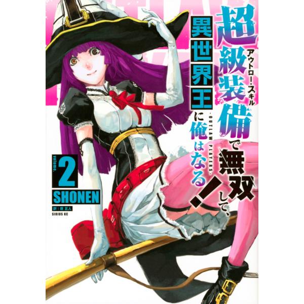 『超級装備で無双して、異世界王に俺はなる!〜OUTLAW PLAYERS〜』1巻の表紙（Yahoo!ショッピングより）