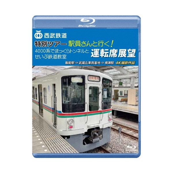 西武鉄道 特別ツアー「駅員さんと行く!4000系でまっくらトンネルとせいぶ鉄道教室」運転席展望 飯能駅 ⇒ 武蔵丘車両 Blu-ray Disc