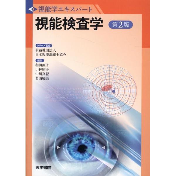 健康と医学 視能訓練学 第2版 (視能学エキスパート)