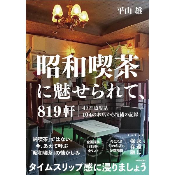 [本/雑誌]/昭和喫茶に魅せられて、819軒 47都道府県104のお店から情緒の記録/平山雄/〔写真・取材・文〕