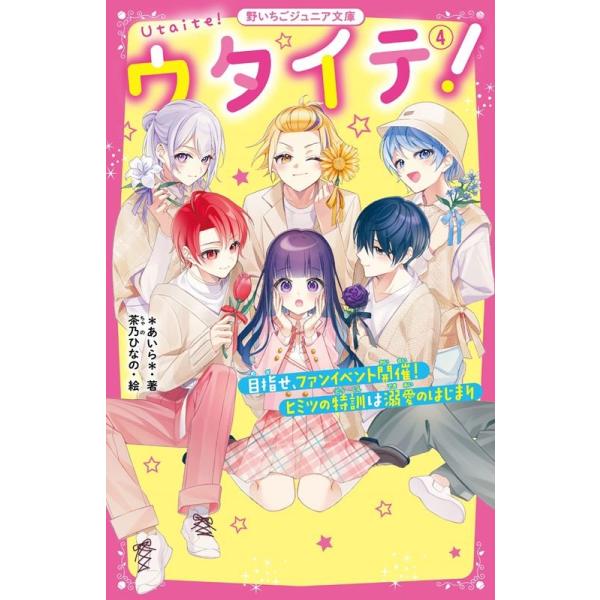 13冊　ウタイテ！　あいら　野いちごジュニア文庫 tower_5684686