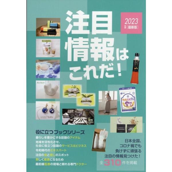 株式会社ミスター・パートナー 注目情報はこれだ! 2023年度版 役立つブックシリーズ Book